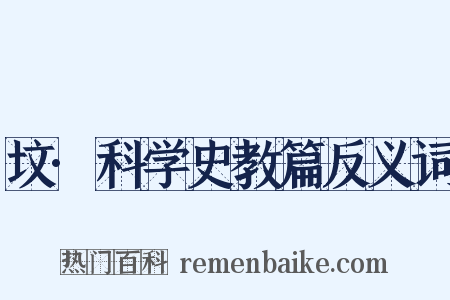 坟·科学史教篇反义词是什么意思的图片